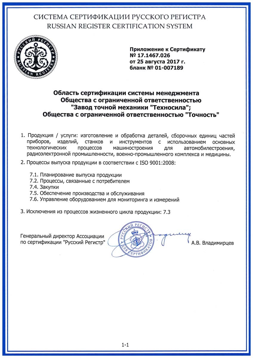 сертификат компании Точность
